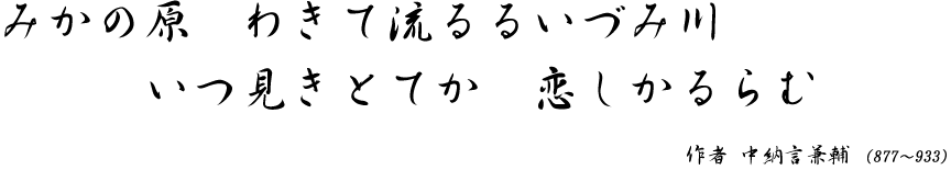 みかの原 わきて流るるいづみ川 いつ見きとてか　恋しかるらむ作者 中納言兼輔（877～933）