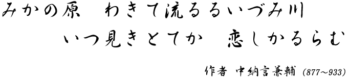 みかの原 わきて流るるいづみ川 いつ見きとてか　恋しかるらむ作者 中納言兼輔（877～933）