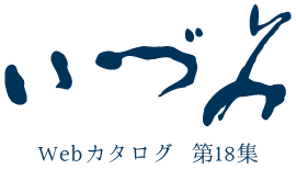 いづみ  Webカタログ 第18集